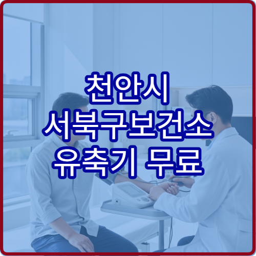 천안시 서북구보건소 유축기 무료 대여 산모 지원 혜택 정리