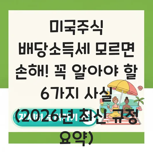 미국주식 배당소득세 원천징수 세율 15%와 종합소득세 신고 기준 2000만원 대표 이미지
