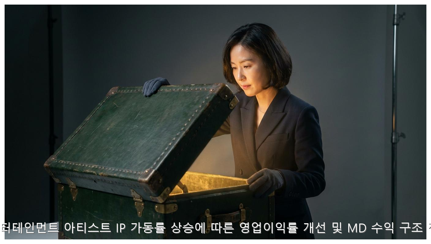 와이지엔터테인먼트 아티스트 IP 가동률 상승에 따른 영업이익률 개선 및 MD 수익 구조 정밀 분석 핵심 안내 및 분석 인포그래픽 (5)