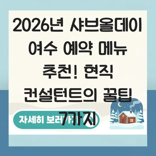 샤브올데이 여수 예약 메뉴 추천