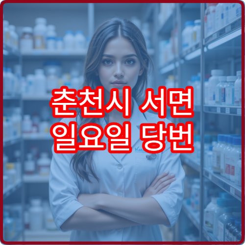 춘천시 서면 일요일 당번 약국 영업시간과 위치 안내