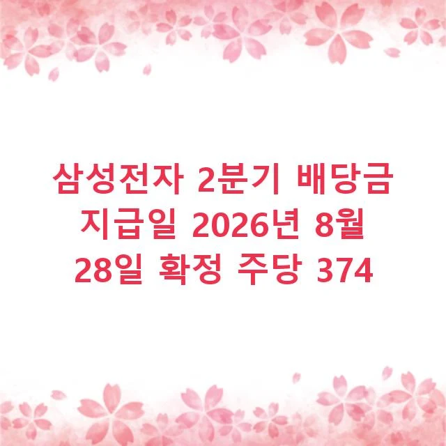 삼성전자 2분기 배당금 지급일 2026년 8월 28일 확정 주당 374