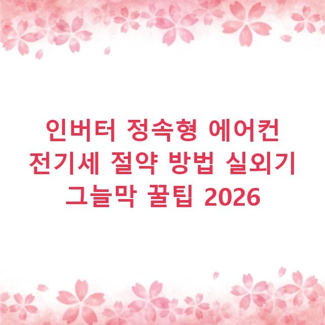 인버터 정속형 에어컨 전기세 절약 방법 실외기 그늘막 꿀팁 2026