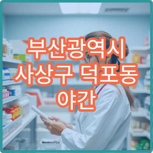 부산광역시 사상구 덕포동 야간 영업 약국 주거 밀집