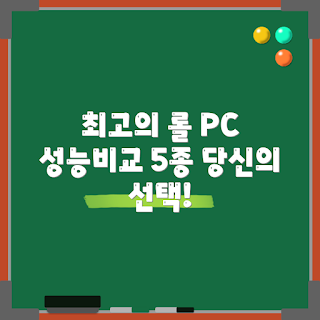 고사양 롤 컴퓨터, 최고의 롤 컴퓨터, 어떤 컴퓨터로 롤 할까, 롤에 적합한 사양, 왜 고사양이 필요한가