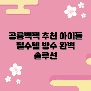 공룡메카드방수가방, 아이들 선물, 방수 가방 추천, 여름 캠핑 필수, 2023 키즈 트렌드