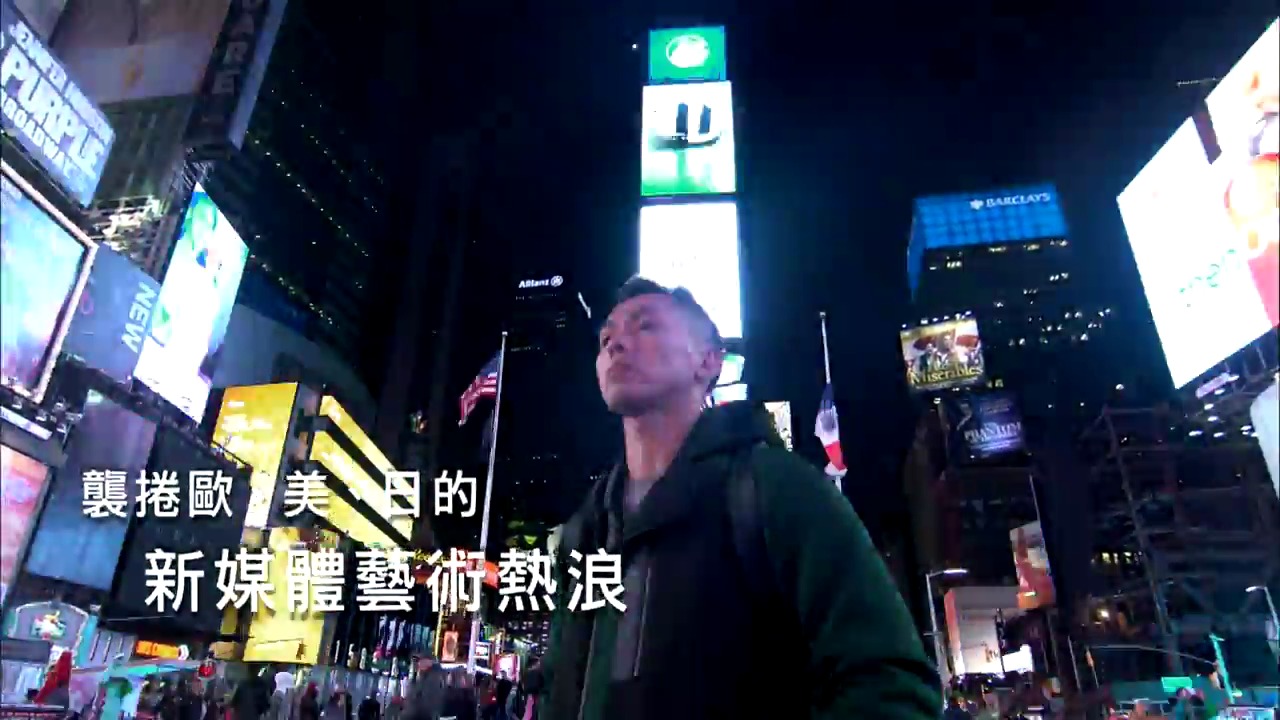 藝數狂潮 錄像藝術 郭奕臣 screenshot 2
