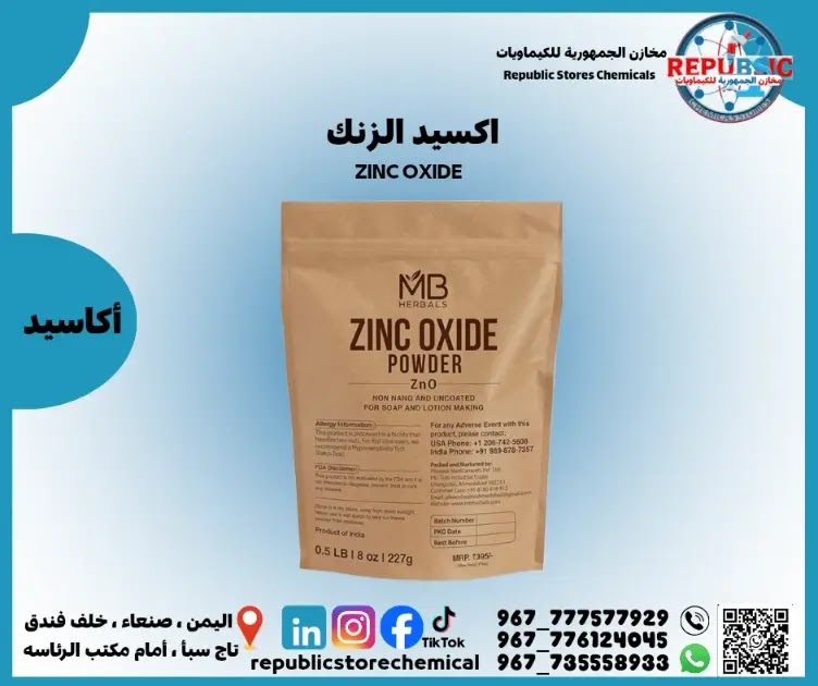 أكسيد الزنك النقي Zinc Oxide