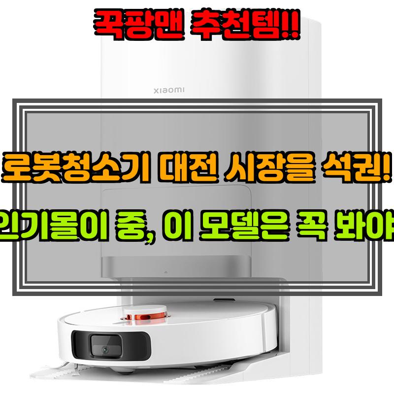 7월 5일, N쇼핑 검색 TOP 1, 로봇청소기 베스트 5