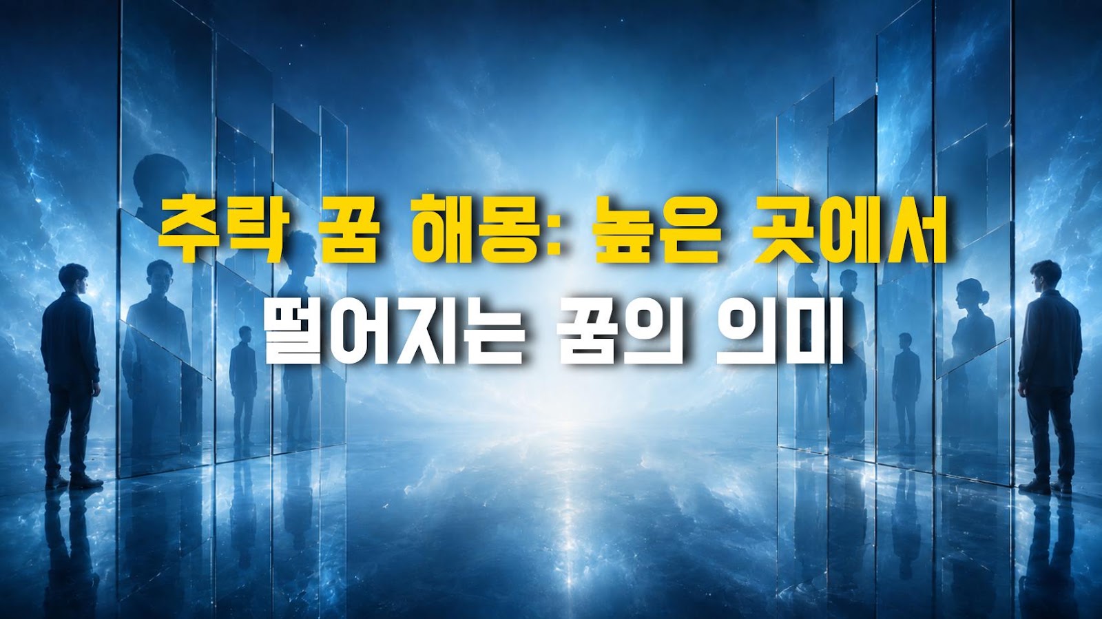 추락 꿈 해몽: 높은 곳에서 떨어지는 꿈의 의미