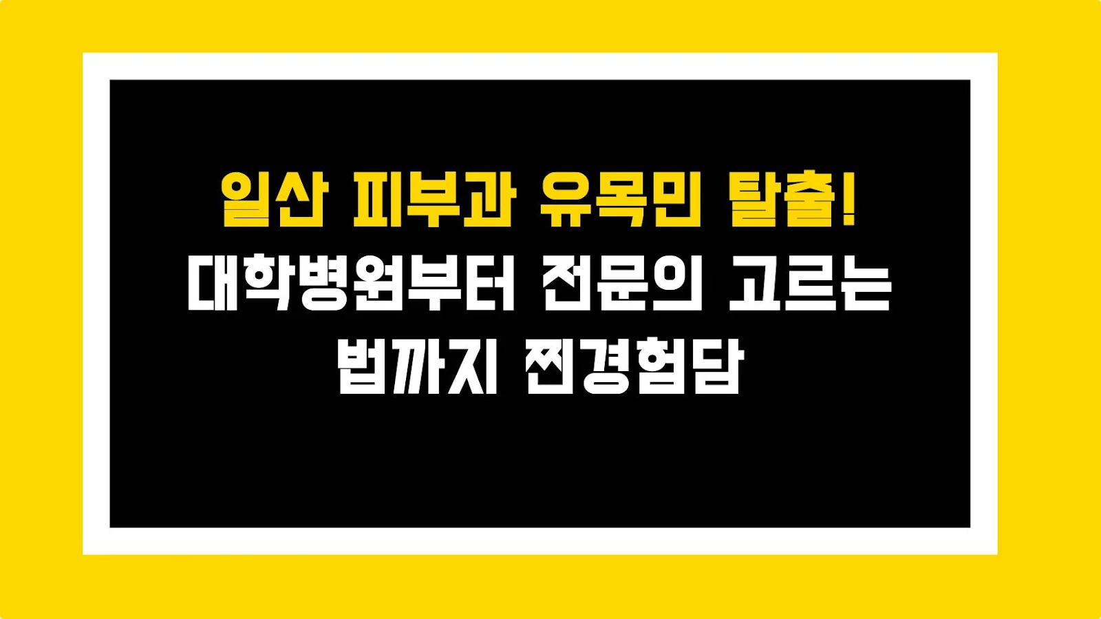 일산 피부과 유목민 탈출! 대학병원부터 전문의 고르는 법까지 찐경험담