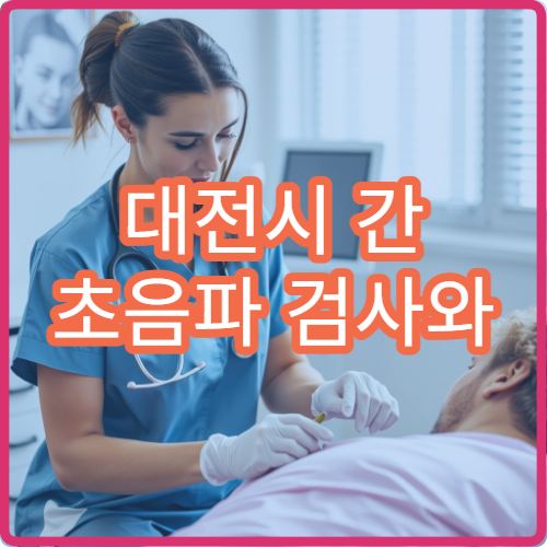 대전시 간 초음파 검사와 간 건강 상태 점검 전문 내과