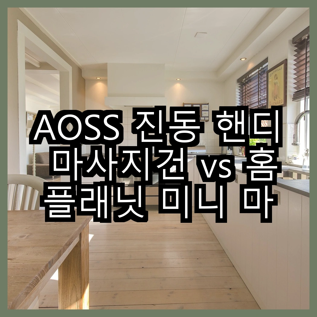 AOSS 진동 핸디 마사지건 vs 홈플래닛 미니 마사지건, 어떤 장점을 가질까? 썸네일