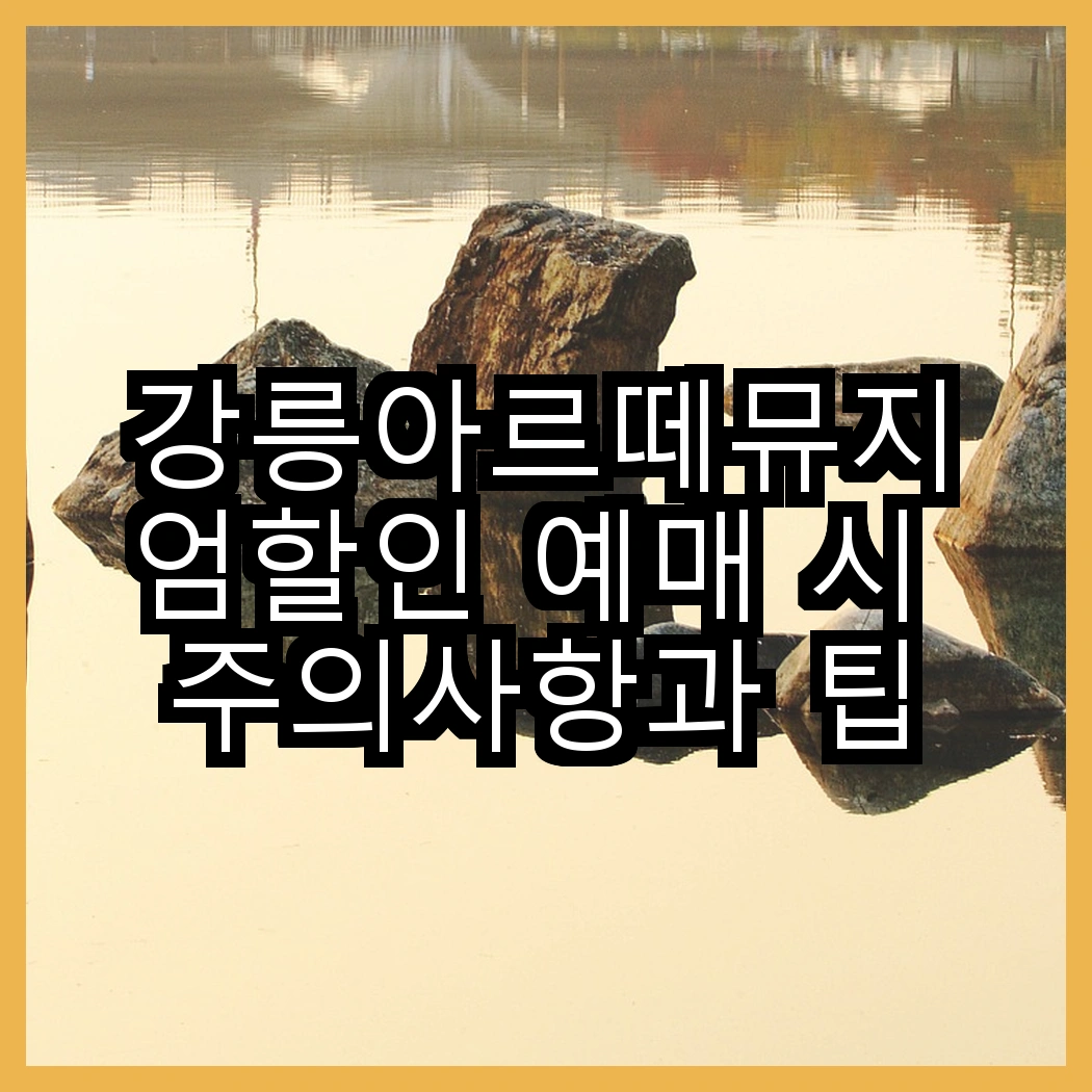 강릉아르떼뮤지엄할인 예매 시 주의사항과 팁 썸네일