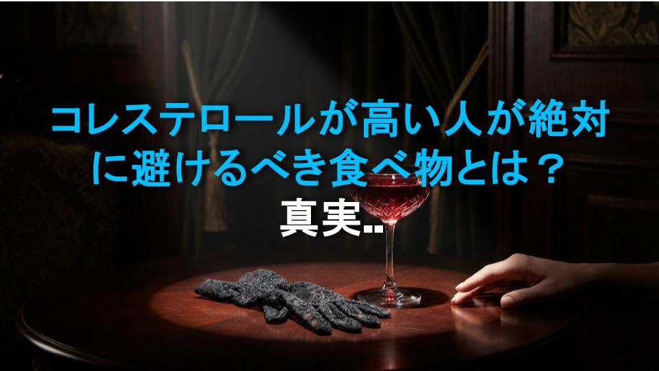 コレステロールが高い人が絶対に避けるべき食べ物とは？真実の完全ガイド