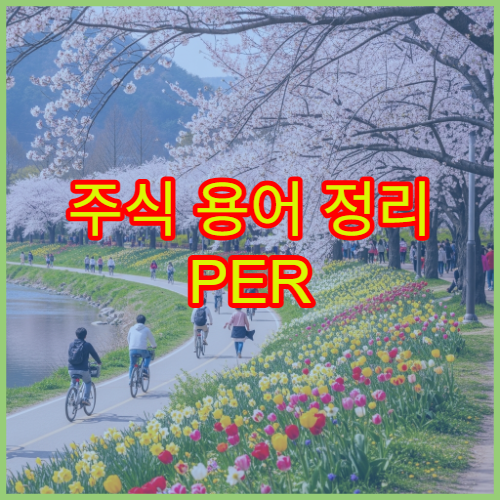 주식 용어 정리 PER PBR 등 기본 지표 쉽게 이해하기