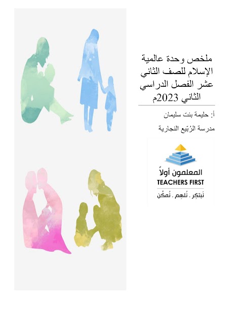 ملخص وحدة عالمية الإسلام - إسلامية الصف 12 الفصل 2