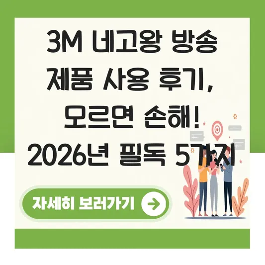 3M 네고왕 방송 제품 사용 후기