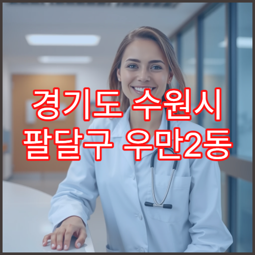 경기도 수원시 팔달구 우만2동 일요일 약국 영업 비타민·면역보조제 판매 가능