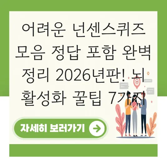 어려운 넌센스퀴즈 모음 정답 포함 완벽 정리