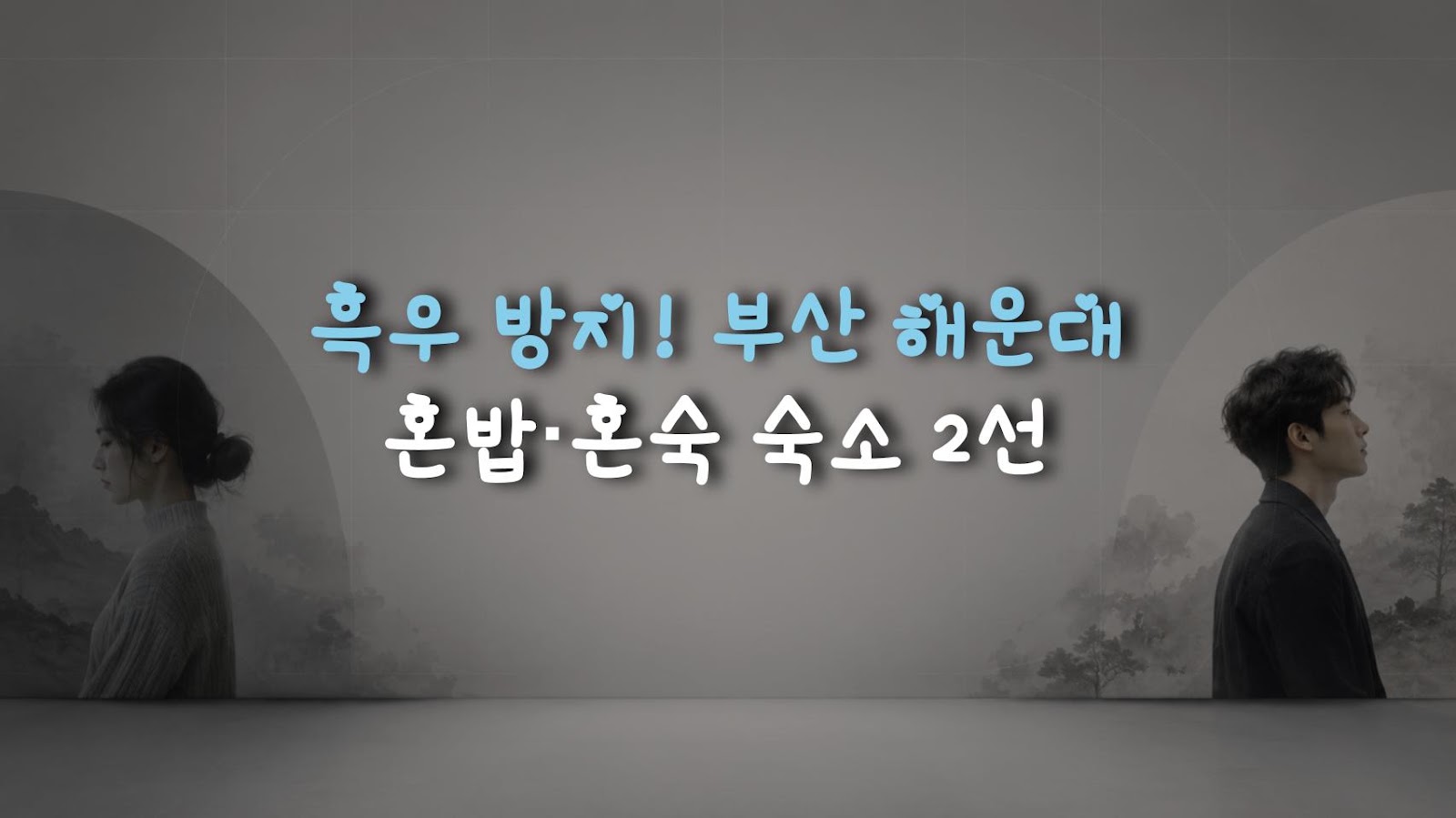 흑우 방지! 부산 해운대 혼밥·혼숙 숙소 2선