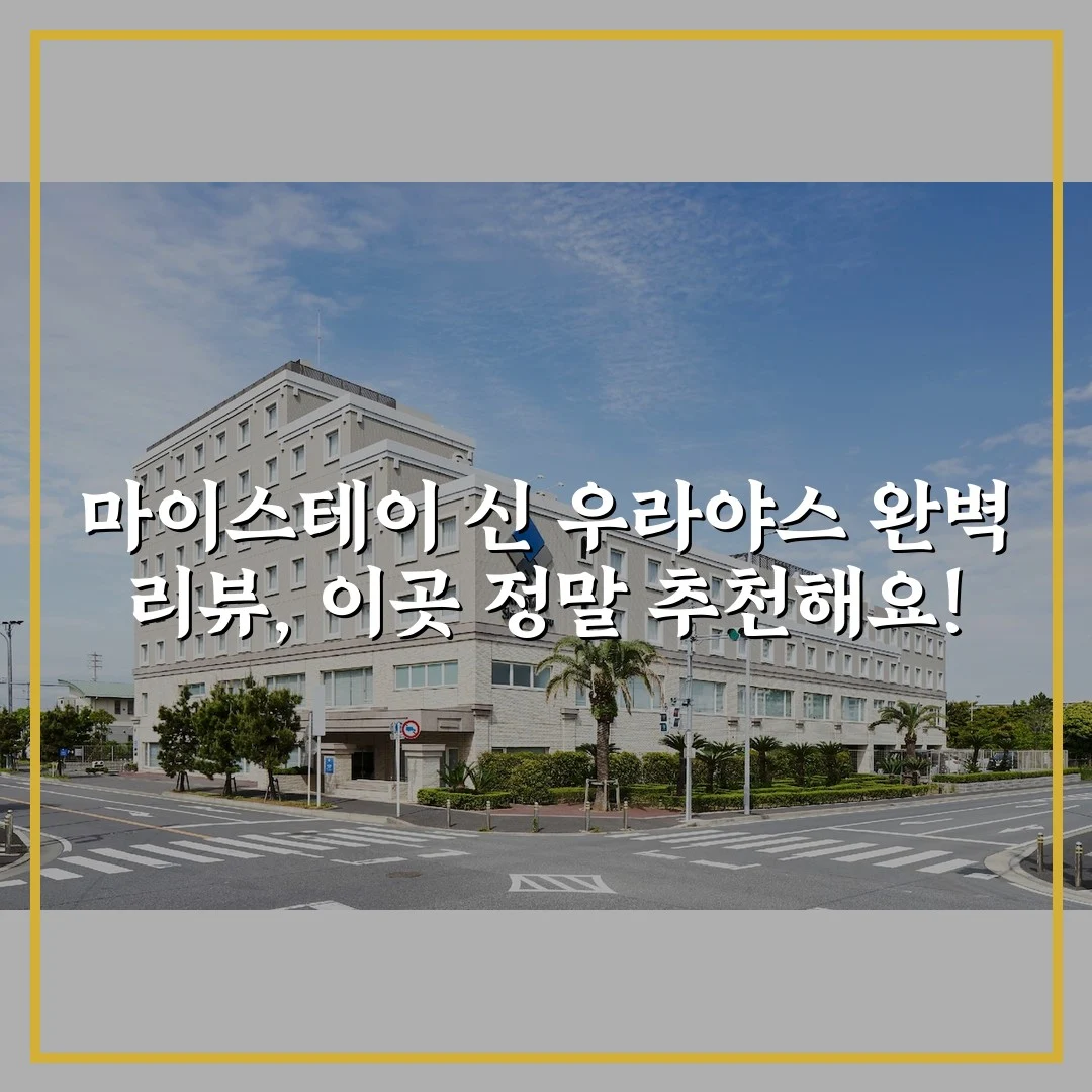 마이스테이 신 우라야스 완벽 리뷰, 이곳 정말 추천해요!