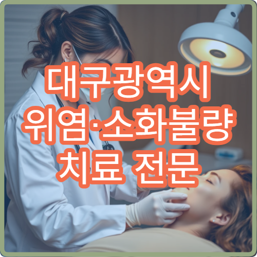 대구광역시 위염·소화불량 치료 전문 소화기내과 병원 정보
