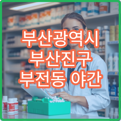 부산광역시 부산진구 부전동 야간 운영 약국 퇴근 후 방문