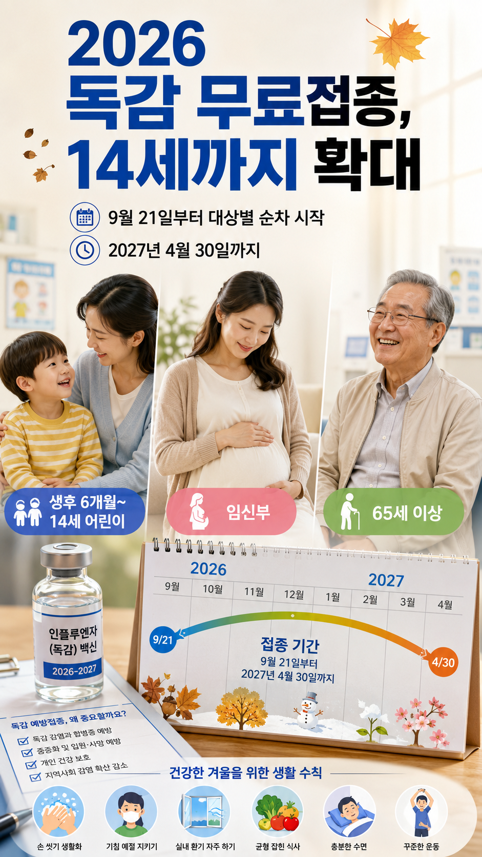 02-01_독감무료접종_14세확대.png