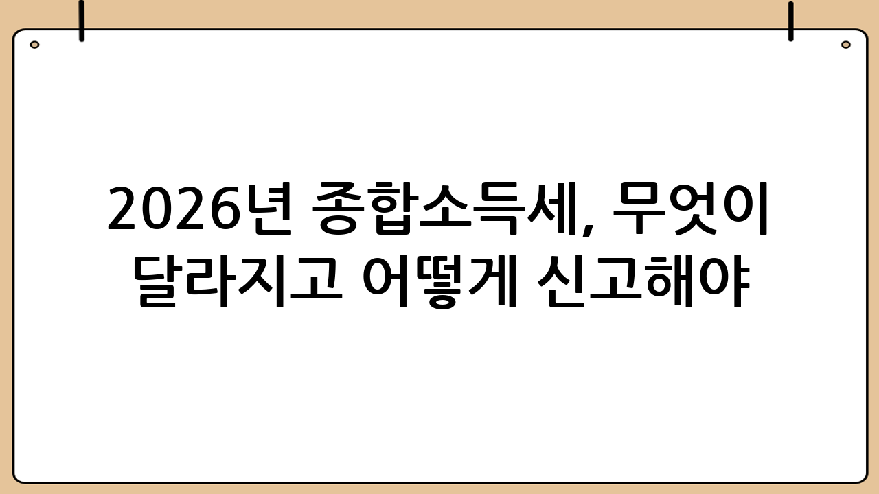 2026년 종합소득세, 무엇이 달라지고 어떻게 신고해야 할까?