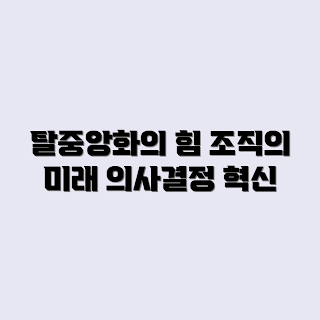 DAO 구조, DAO 의사결정, 탈중앙화 자율조직, DAO의 이점, DAO 운영 방식
