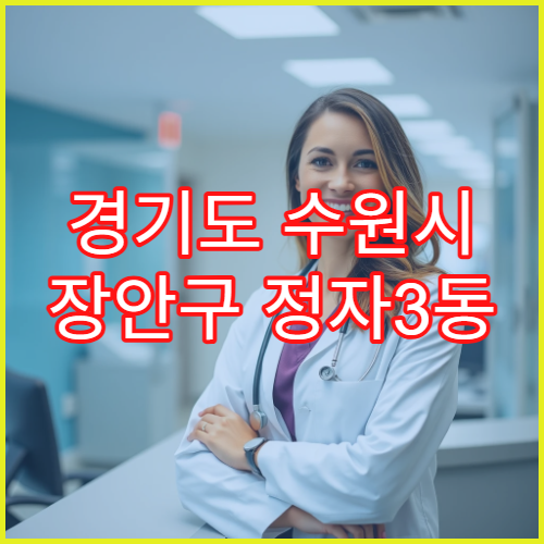 경기도 수원시 장안구 정자3동 일요일 약국 영업 진통제·감기약 구입 가능