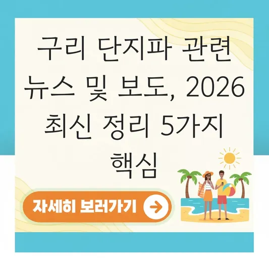구리 단지파 관련 뉴스 및 보도