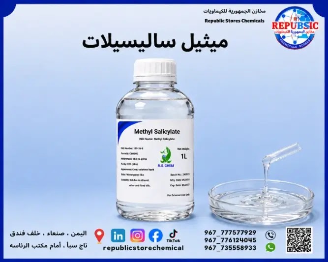 ميثيل ساليسيلات(زيت الغلطيرية الكندي)