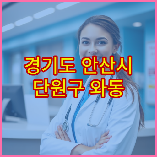 경기도 안산시 단원구 와동 설날 명절 연휴 당직약국 와동천변·아파트단지 주변 심야 운영 감기약 구매 가능