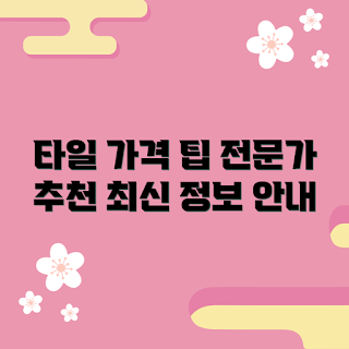 화장실타일 가격, 화장실타일 추천, 화장실타일 고르는 법, 화장실타일 시공비, 화장실타일 종류