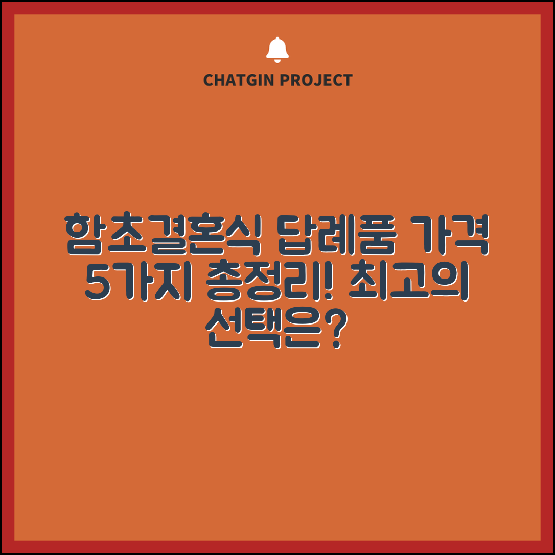 함초결혼식 답례품 가격 5가지 알아보기