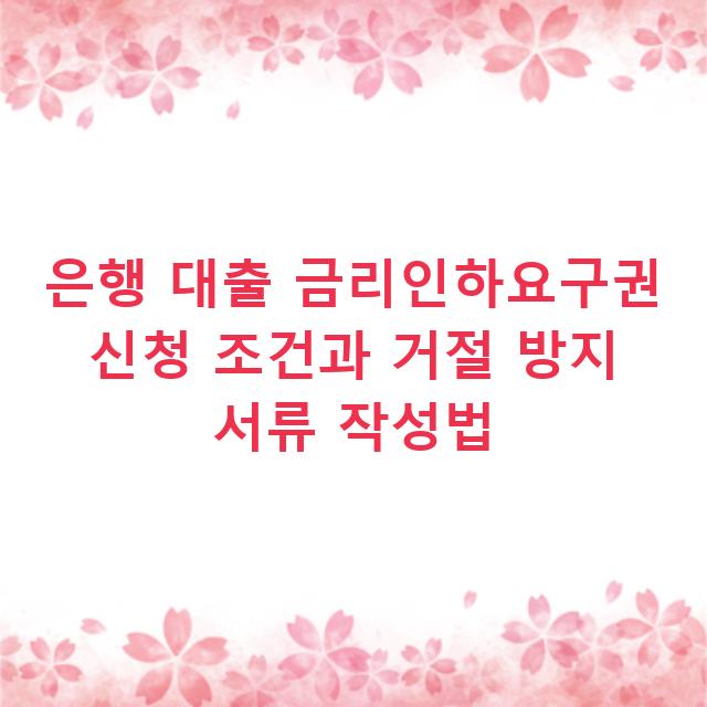 은행 대출 금리인하요구권 신청 조건과 거절 방지 서류 작성법