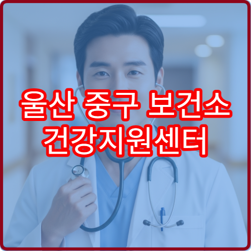 울산 중구 보건소 건강지원센터 정확한 위치와 이용시간 평일 주말 구분
