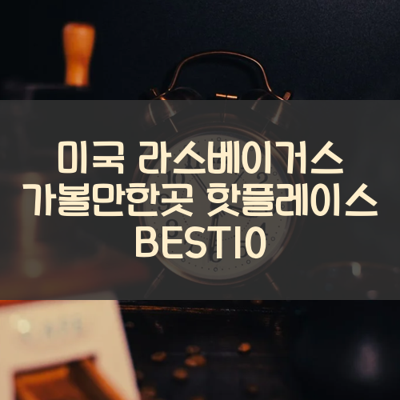 미국 라스베이거스 가볼만한곳 핫플레이스 BEST10 썸네일