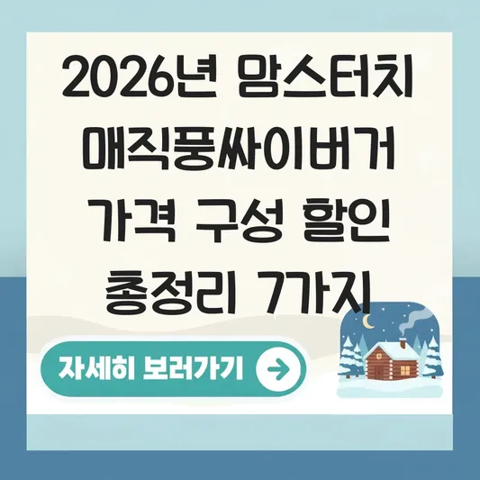 맘스터치 매직풍싸이버거 가격 구성 할인