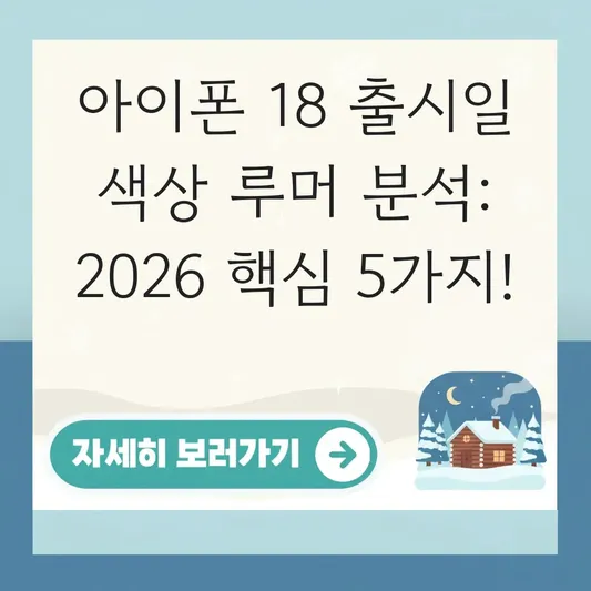아이폰 18 출시일 날짜 색상 루머 분석