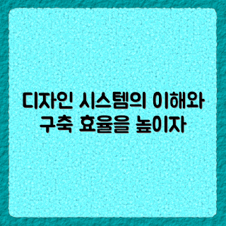 디자인 시스템, 디자인 시스템 구축, 디자인 원칙, UI 개발, 사용자 경험 개선
