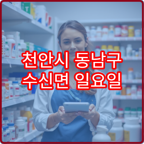 천안시 동남구 수신면 일요일 문 여는 당번 약국 안내