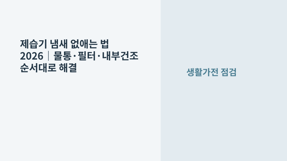 제습기 냄새 원인과 물통 필터 내부건조 점검을 표현한 대표 이미지