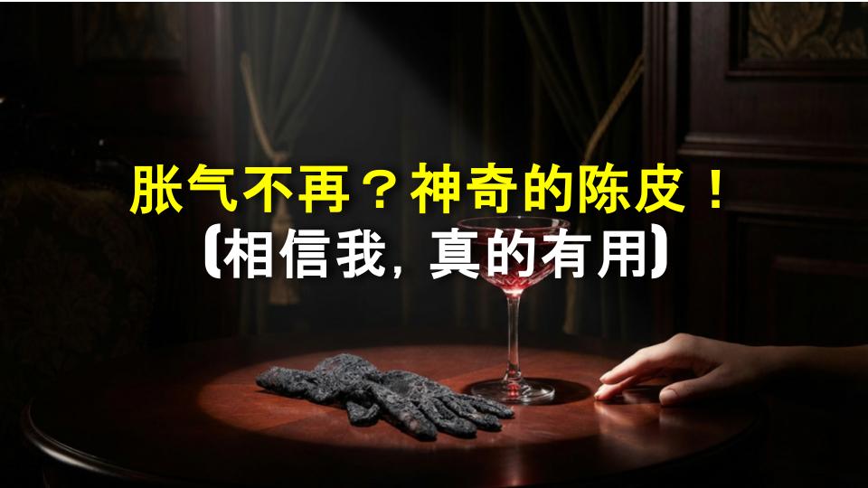 胀气不再？神奇的陈皮！(相信我，真的有用)