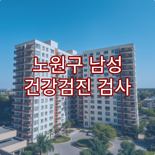 노원구 남성 건강검진 검사 비용 맞춤 프로그램 병원 리스트