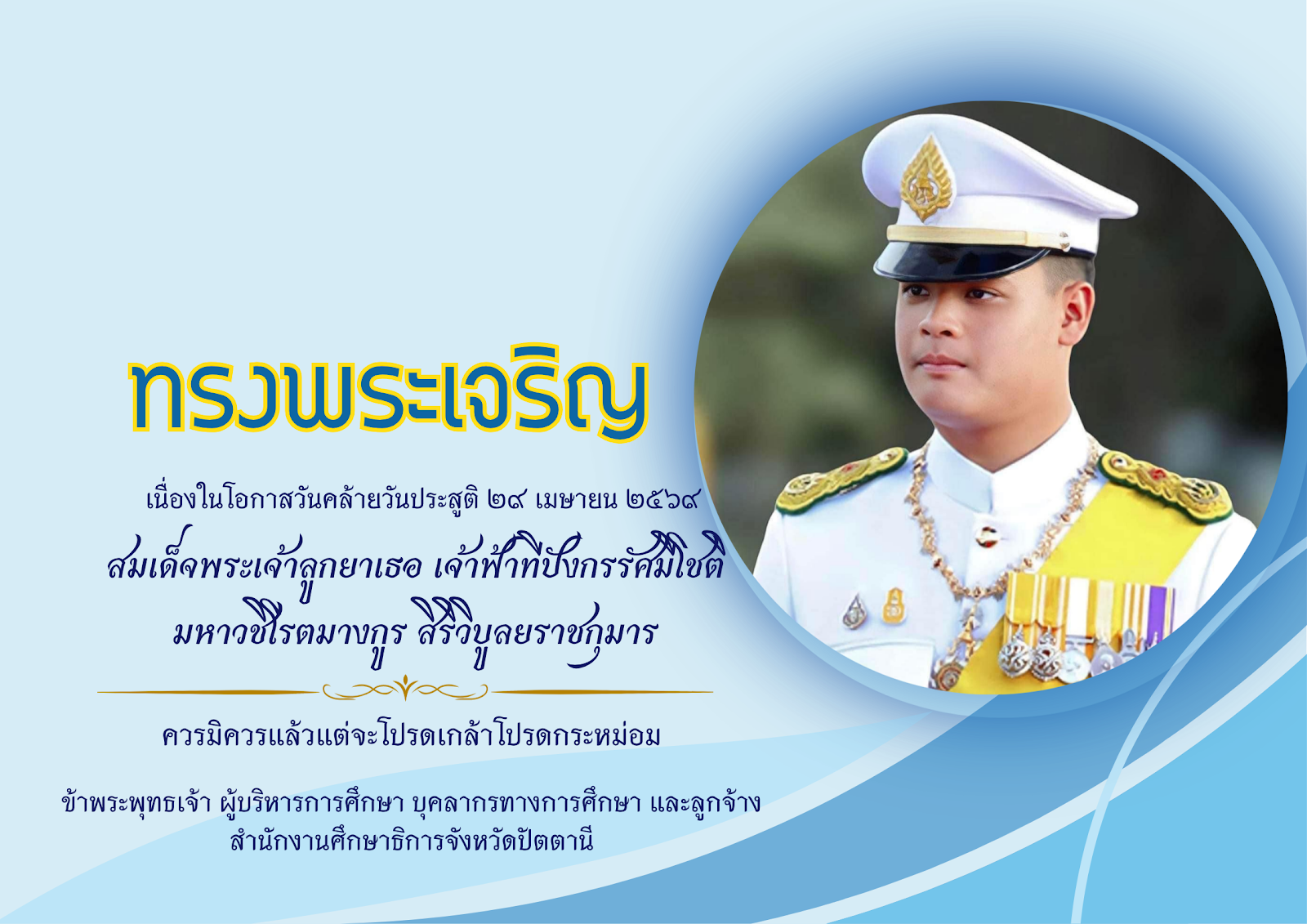 วันคล้ายวันประสูติ สมเด็จพระเจ้าลูกยาเธอ เจ้าฟ้าทีปังกรรัศมีโชติ ฯ