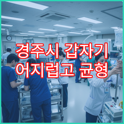 경주시 갑자기 어지럽고 균형 잡기 힘들 때 진료 가능한 병원