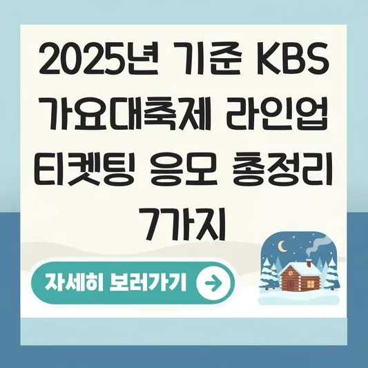 KBS 가요대축제 2025 라인업 티켓팅 응모 대표 이미지